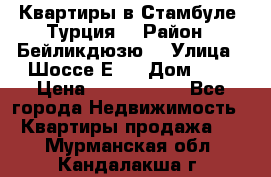 Квартиры в Стамбуле, Турция  › Район ­ Бейликдюзю  › Улица ­ Шоссе Е5  › Дом ­ 5 › Цена ­ 2 288 000 - Все города Недвижимость » Квартиры продажа   . Мурманская обл.,Кандалакша г.